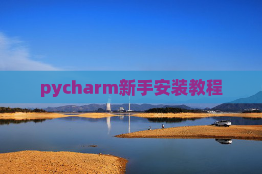 pycharm新手安装教程